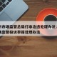 天津市市场监管总局打非治违处理办法：天津市市场监管投诉举报处理办法
