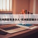 【杭州新冠有多少人·杭州新冠确诊人数】