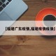 【福建广东疫情,福建疫情疫情】