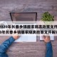 【2020年长春乡镇居家隔离政策文件·2020年长春乡镇居家隔离政策文件解读】