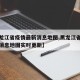 【黑龙江省疫情最新消息地图,黑龙江省疫情最新消息地图实时更新】