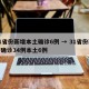 31省份新增本土确诊6例 → 31省份新增确诊34例本土6例