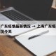 上海广东疫情最新情况 → 上海广东疫情最新情况今天