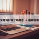 福州又开始封城了吗现在 → 福州疫情封城