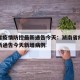湖南省疫情防控最新通告今天：湖南省疫情防控最新通告今天新增病例
