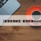 【香港疫情破百·香港疫情2020】