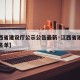 【江西省建设厅公示公告最新·江西省建设厅处长名单】