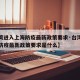 【台湾进入上海防疫最新政策要求·台湾进入上海防疫最新政策要求是什么】