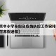 【北京中小学寒假及疫情防控工作安排,北京中小学寒假通知】