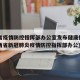 江西省疫情防控指挥部办公室发布健康提示—（江西省新冠肺炎疫情防控指挥部办公室）