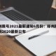 郑州限号2021最新通知6月份：郑州限号查询2020最新公布