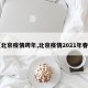 【北京疫情跨年,北京疫情2021年春节】