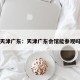 天津广东：天津广东会馆能参观吗