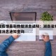 湖南省疫情最新数据消息通知：湖南省疫情最新数据消息通知查询