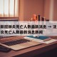 沈阳新冠肺炎死亡人数最新消息 → 沈阳新冠肺炎死亡人数最新消息新闻
