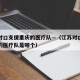 江苏对口支援重庆的医疗队—（江苏对口支援重庆的医疗队是哪个）