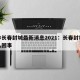 吉林长春封城最新消息2021：长春封城是怎么回事
