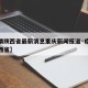 【疫情陕西省最新消息重庆新闻报道·疫情通报陕西省】