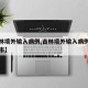 【吉林境外输入病例,吉林境外输入病例在哪个城市】