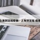 上海到沈阳疫情：上海到沈阳 疫情