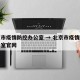北京市疫情防控办公室 → 北京市疫情防控办公室官网