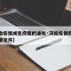 【河南疫情减免房租的通知·河南疫情房租减免政策文件】