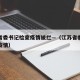 江苏省委书记检查疫情被拦—（江苏省委书记调研疫情）