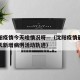 搜沈阳疫情今天啥情况呀—（沈阳疫情最新消息今天新增病例活动轨迹）