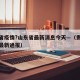 贵州省疫情?山东省最新消息今天—（贵州省疫情最新通报）