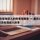 重庆疫情感人的故事有哪些 → 重庆2020抗击疫情感人故事