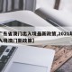 【广东省澳门出入境最新政策,2021年广东入境澳门新政策】
