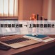 上海新冠最新进展 → 上海新冠最新进展情况