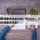 云南疫情最新消息封城了吗2020—（云南疫情封路最新消息）