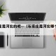 石家庄是河北的吧—（石家庄是河北哪个部分）