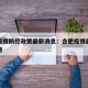 合肥疫情防控政策最新消息：合肥疫情最新防控措施
