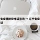 辽宁省疫情防控电话咨询 → 辽宁省疫情防疫电话