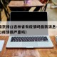 疫情南京禄口吉林省有疫情吗最新消息—（南京禄口疫情很严重吗）