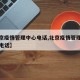【北京疫情管理中心电话,北京疫情管理部门咨询电话】