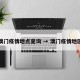 澳门疫情地点查询 → 澳门疫情地区