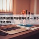 长沙疫情防控指挥部咨询电话 → 长沙疫情防控电话号码
