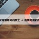 武汉疫情期间的院士 → 疫情时期的院士