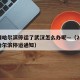 疫情哈尔滨停运了武汉怎么办呢—（2020年哈尔滨停运通知）