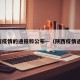 陕西疫情的通报和公布—（陕西疫情通告）