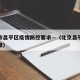 北京市昌平区疫情防控要求—（北京昌平区防疫政策）