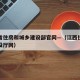 江西省住房和城乡建设部官网—（江西住房城乡建设厅网）