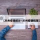 【兰州疫情统计·兰州疫情梳理】