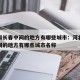 河北和长春中间的地方有哪些城市：河北和长春中间的地方有哪些城市名称