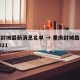 重庆封城最新消息名单 → 重庆封城最新消息2021