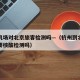 杭州机场对北京旅客检测吗—（杭州到北京机场需要核酸检测吗）