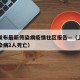 上海发布最新传染病疫情社区报告—（上海最新传染病2人死亡）
